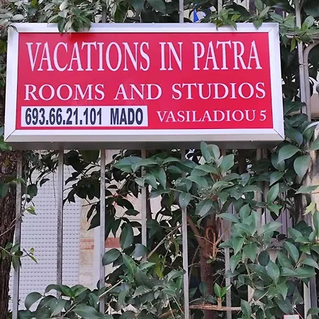 Δωμάτια σε οικογενειακή κατοικία Vacations In Πάτρα